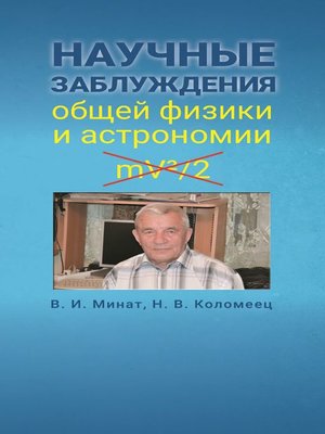 cover image of Научные заблуждения общей физики и астрономии